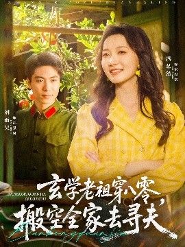 玄學老祖穿八零，搬空全家去尋夫